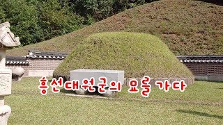 흥선대원군(이하응)을 만나다