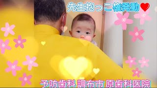 【先生に抱っこ権発動❤】予防歯科 調布市 原歯科医院