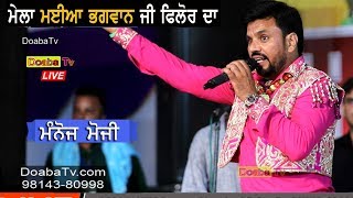 Manoj Moji - Mela Maiya Bhagwan JI Phillaur 2019 ( Jalandhar )