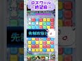 【ポコダン】ロズワール討伐−絶望級− 高速クリアー【リゼロコラボ】