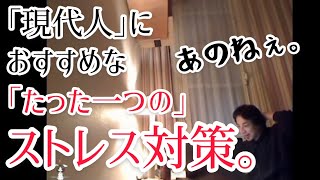 現代人におすすめな、ストレスを減らすたった一つの方法。【ひろゆき 切り抜き】ストレス発散方法/男性/女性/ストレス発散/睡眠/睡眠不足/相談/対処法/ストレスをためない方法/ストレス耐性