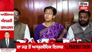 ਦਿੱਲੀ ਸਾਬਕਾ ਮੁੱਖ ਮੰਤਰੀ CM Atishi Marlena ਕਰ ਰਹੇ ਪ੍ਰੈਸ ਕਾਨਫਰੰਸ : Live