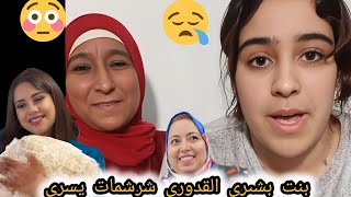 عاجل بنت بشرى القدوري شرشمات يسرى ستيل حكاتو ليها فسكل لي جاء اكل سمعو حسبي الله ونعم الوكيل