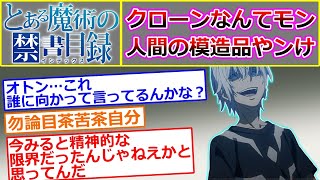 【とある魔術の禁書目録】クローンなんてモン人間の模造品やンけ…に対するマネモブの反応集【妹達】