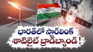 భారత్‌లో స్టార్‌లింక్‌ బ్రాడ్‌బ్యాండ్‌ సేవలు! | Elon Musk’s Starlink Ready To Launch In India