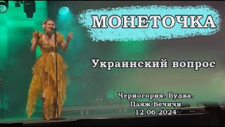 Монеточка - Украинский вопрос. Концерт в Будве (Черногория) 12 июня 2024