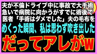 【スカッと】夫が不倫相手とドライブ中に事故で入院。夫「飲み物買ってきて」私「嫌よ。離婚して」ふと、夫の隣のベットに横たわる女の顔を見た私は絶句…だってその女（朗読）