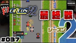 【F1サーカス'92】大晦日決戦！シーズン最終戦となるニチブツGP！驚異の粘りで猛追する！〜シーズン2〜 #037【PCエンジン/レトフリ】