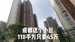 四川成都这个小区，这么好的房子，为啥没人住？听听本地人咋说的