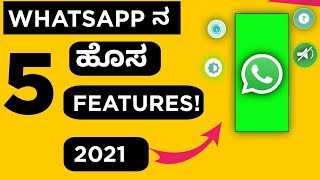 99% ಜನಕ್ಕೆ WhatsApp ನ ಈ ಹೊಸ ಸೆಟ್ಟಿಂಗ್ಸ್ ಗೊತ್ತಿಲ್ಲ | Top 5 WhatsApp Secret Settings | Kannada