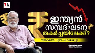 ഇന്ത്യൻ സമ്പദ്ഘടന തകർച്ചയിലേക്ക്?നിരീക്ഷണം|എൻ പി ചെക്കുട്ടി |THEJAS NEWS