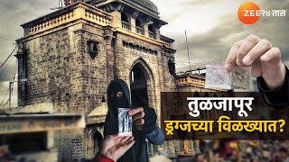 Special Report | तुळजापूर ड्रग्जच्या विळख्यात? पुजारी मंडळाचा खळबळजनक दावा | Zee24Taas