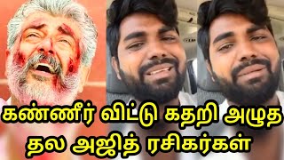 விஸ்வாசம் படம் பார்த்து கண்ணீர் விட்டு கதறி அழுத தல அஜித் ரசிகர்கள்