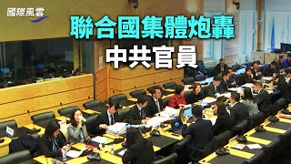 聯合國上演丟人一幕!中共外交官發言遭群嘲;香港名導杜琪峯遭封?柏林炮轟獨裁者【國際風雲】