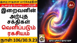 இறைவனின் அற்புத சக்திகள் வெளிப்படும் இடம் / இறை மதன்/ Andha yogam 106 / FEB 2023