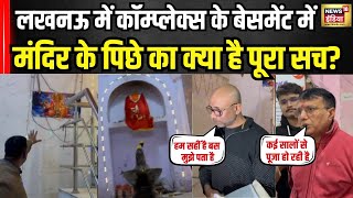 Lucknow shiv mandir: लखनऊ में बेसमेंट में मिला कई साल पुराना शिव मंदिर क्या है इसका पूरा सच देखिए