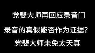 党斐大师再回应录音门 录音真假能否作为证据 党斐大师未免太天真