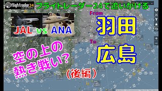 【FR24】空の上の熱き戦い？JALvsANA  羽田空港→広島空港 （後編）