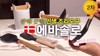 탐나는 주방꿀템 🍯 에바솔로 조리도구 2차 공구 (12/25~30) | 에바솔로 사이즈팁