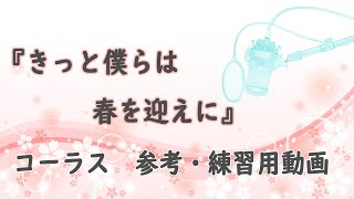 「きっと僕らは春を迎えに」コーラス動画（練習参考にご利用ください）