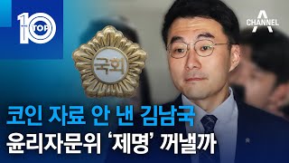 코인 자료 안 낸 김남국…윤리자문위 ‘제명’ 꺼낼까 | 뉴스TOP 10