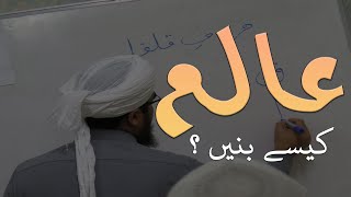 Online Dars e Nizami Course | Alim e Deen Course | Aalim e Deen Banne Ka Tareeqa | Aalim kaise Bane