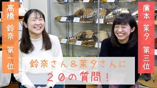 【人となり発見企画】独奏コンクール優勝者「髙橋鈴奈さん」＆3位入賞者「廣本茉夕」さんに２０の質問！