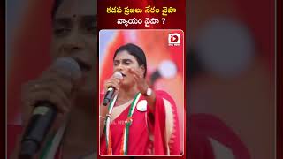 కడప ప్రజలు నేరం వైపా..? న్యాయం వైపా..? | YS Sharmila Powerful Speech at Kadapa Public Meeting | Dial