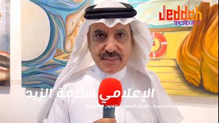 الإعلامي القدير سلامة الزيد يشيد بمجموعة الأنامل الذهبية #معرض_إيقاعات_لونية