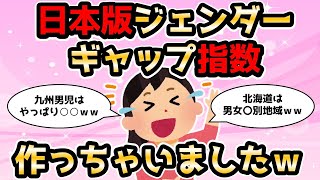 【悲報】「日本版ジェンダーギャップ指数ができた！」と声高に地域差別を助長するツイフェミ記者が炎上した模様【フェミニスト】