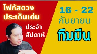 “โฟกัสดวงราศีมีน: ประเด็นเด่นประจำสัปดาห์นี้” 16 - 22 กันยา by ณัฐ นรรัตน์