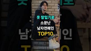 옷 잘입기로 소문난 남자연예인 TOP10