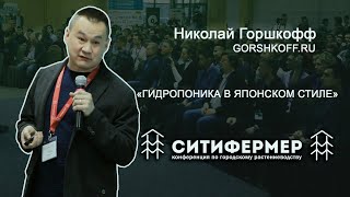 Гидропоника в японском стиле | Николай Горшкофф | GORSHKOFF.RU | СитиФермер 2019