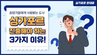 [싱가포르 창업컨설팅] 해외창업, 싱가포르로 진출해야하는 3가지 이유 #싱가포르창업