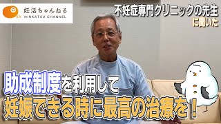 【不妊治療】助成制度を利用して最高の治療をしましょう！