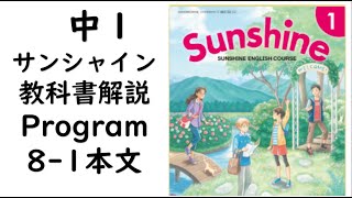 2021年改訂　中１英語教科書サンシャイン Program8-1本文