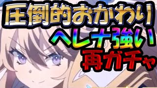 【ユグレゾ】ヘレナおかわりガチャ！天井はイヤです！