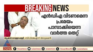 പാലക്കാട് വേണ്ടാത്ത ഡിസ്റ്റിലറി ചേർത്തലയിൽ തുടങ്ങട്ടെയെന്ന് തുഷാർ വെള്ളാപ്പള്ളി| Thushar Vellappally