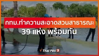 กทม.ทำความสะอาดสวนสาธารณะ 39 แห่ง พร้อมกัน (26 มี.ค. 63)