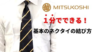 【1分でわかる！】基本のネクタイの結び方（プレーンノット）