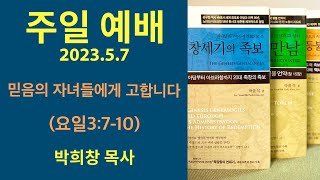 믿음의 자녀들에게 고합니다(요일3:7-10) 주일 예배 - 박희창 목사