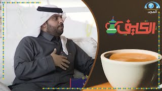 احذر القهوة! 😨😧 | برنامج الكيف