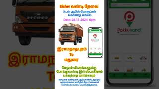 Eicher வண்டி தேவை. 28.11.2024 6pmஇராமநாதபுரம் Toமதுரை #pokkuvandi #போக்குவண்டி #ramanathapuram