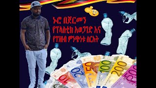 Collecting Garbage And Money As Well (ኑሮ በጀርመን  የፕላስቲክ አወጋገድ እና የገንዘብ ምንጭነቱ ስርአት)