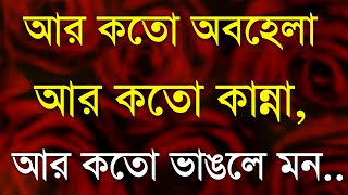 Most Powerful Heart Touching Quotes in Bangla || Monishider Bani || আর কতো অবহেলা...|||