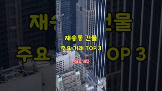 부산 해운대구 재송동 건물 주요거래 TOP 3