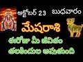 mesharashi telugu/ మేష రాశి అక్టోబర్ 23 బుధవారం ఈరోజు మీ జీవితం.. #astrology