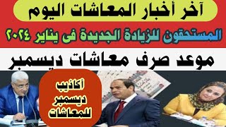 أخبار المعاشات اليوم/رسميًا موعد صرف معاشات ديسمبر وحقيقة تبكير الصرف وشروط جديدة لحصول الأخت للمعاش