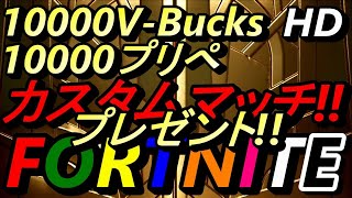 【フォートナイト】1万人ありがとう!!ライブ💓生放送‼（カスタムマッチ)💓概要欄見てネ♪大型プレゼント企画開幕‼💓『FORTNITE』