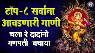 चला दादांनो गणपती बघाया - गणपतीची गाणी | Ganpati Songs Marathi | गणेश भक्तिगीते |Pralhad Shinde Song